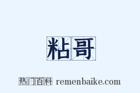 粘哥是什么意思的图片